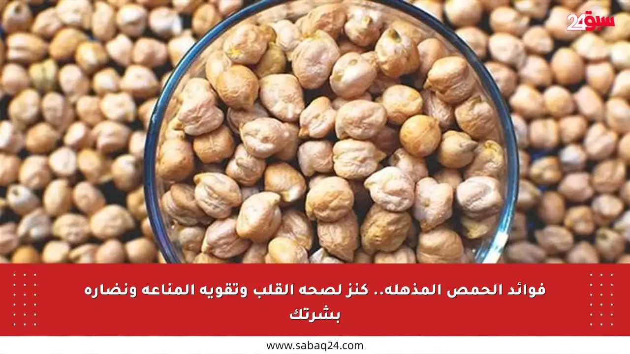 فوائد الحمص المذهلة.. كنز لصحة القلب وتقوية المناعة ونضارة بشرتك